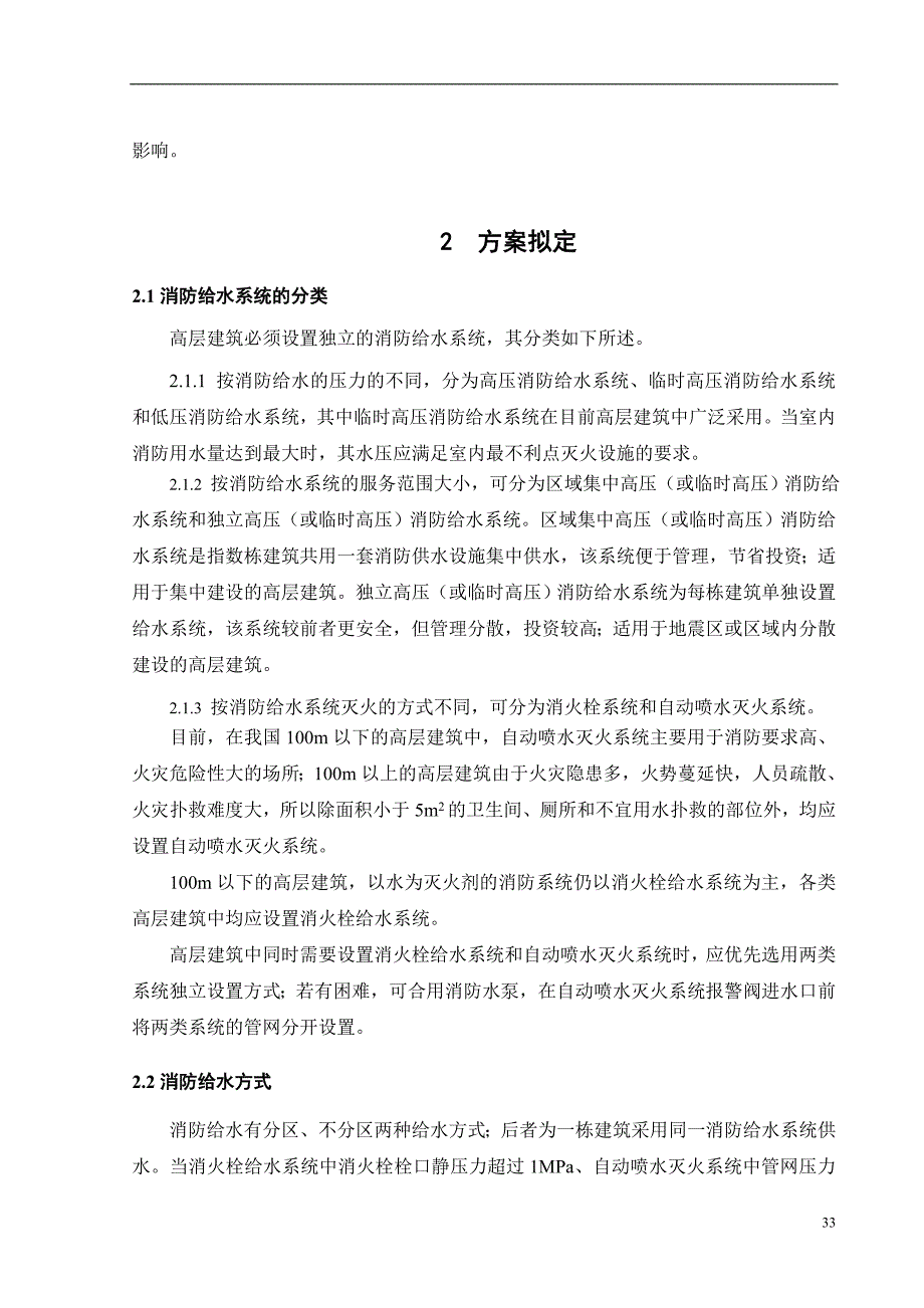 毕业设计--高层建筑消火栓系统及自动喷水灭火系统设计_第4页