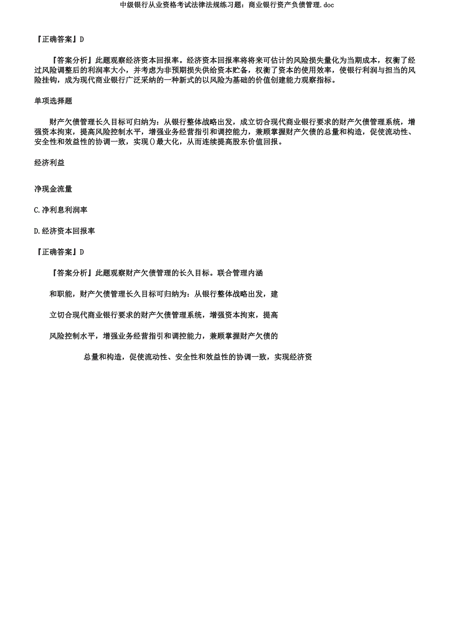 中级银行从业资格考试法律法规练习题商业银行资产负债管理.docx_第2页