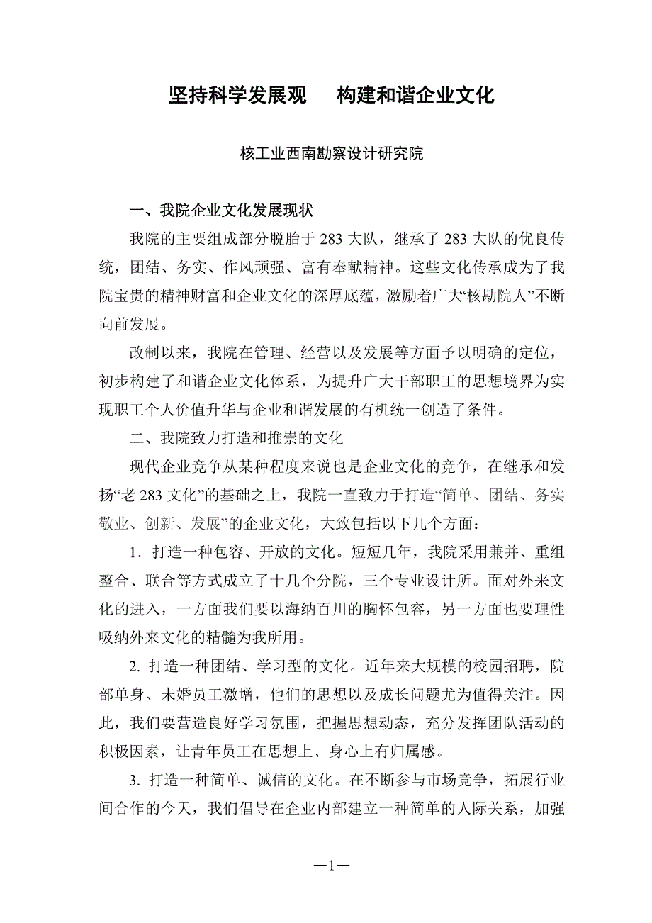 192-坚持科学发展观 构建和谐企业文化.doc_第1页