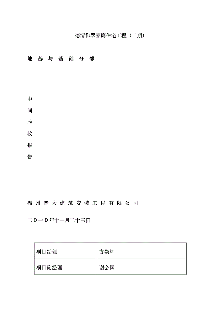 德清御翠豪庭住宅工程基础检测方案bokj_第1页