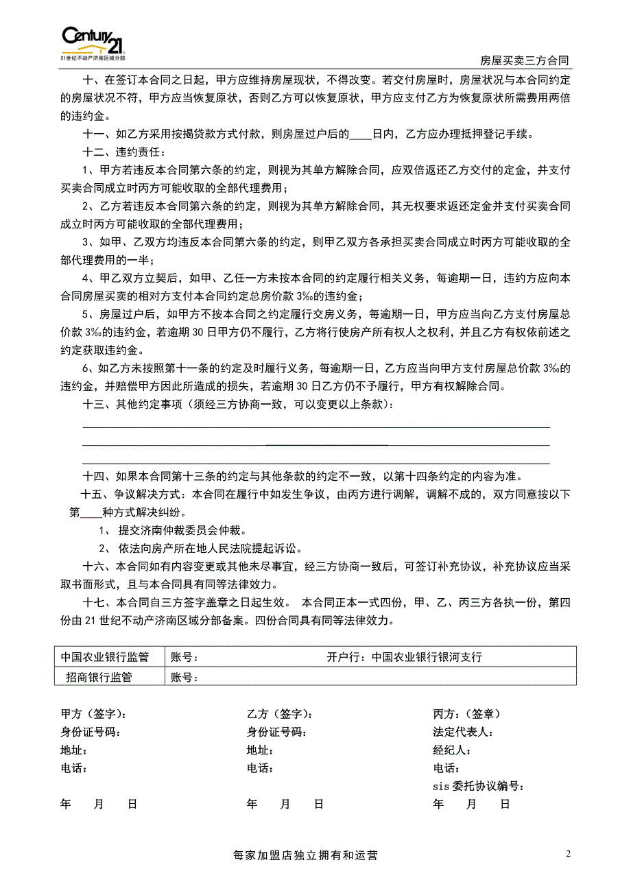 21世纪不动产-24-房屋买卖合同_第2页