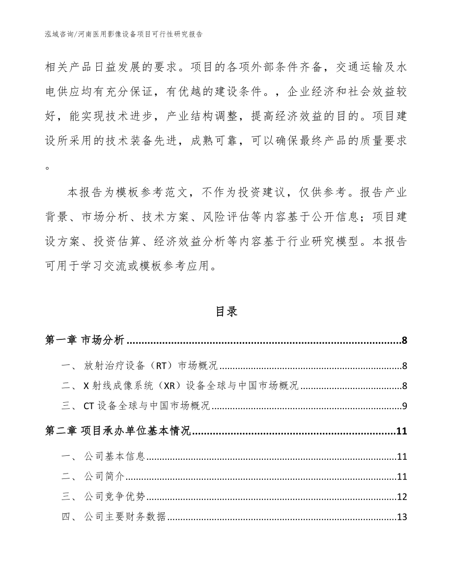 河南医用影像设备项目可行性研究报告范文_第2页