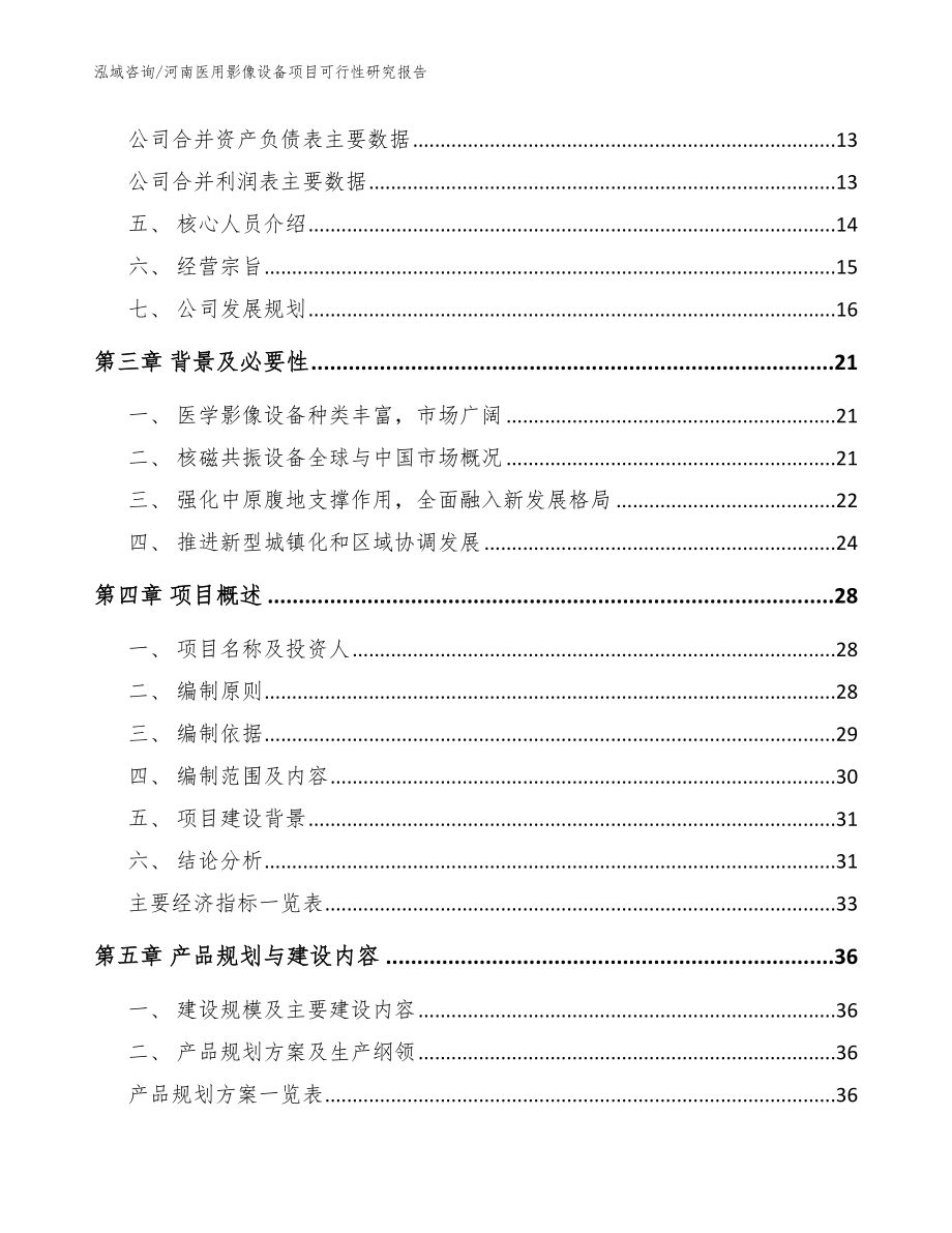 河南医用影像设备项目可行性研究报告范文_第3页