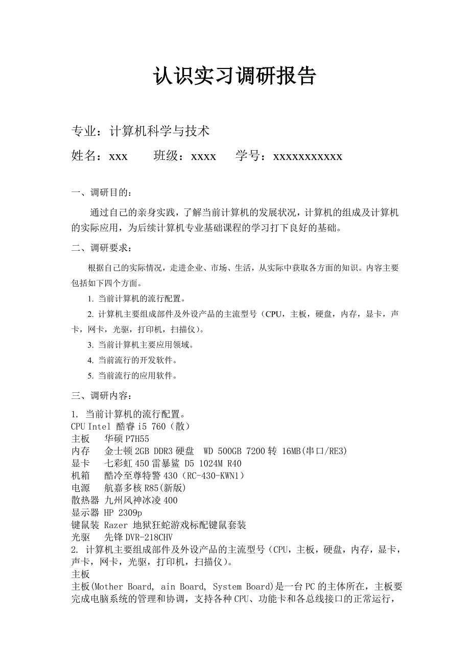 计算机科学与技术专业认识实习调研报告.doc_第1页