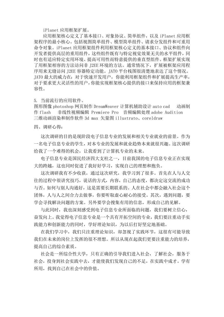 计算机科学与技术专业认识实习调研报告.doc_第5页