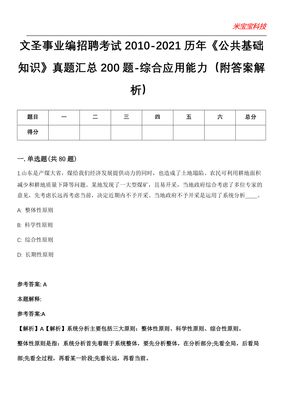 文圣事业编招聘考试2010-2021历年《公共基础知识》真题汇总200题-综合应用能力第15期（附答案解析）_第1页