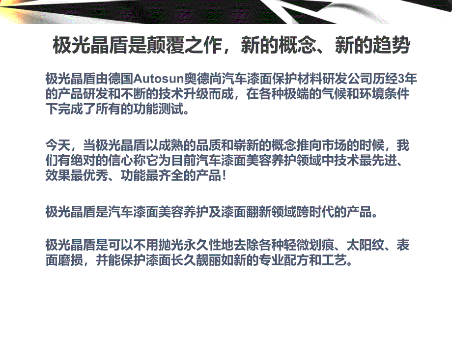 AutoSun奥德尚最新镀晶产品极光晶盾_第2页