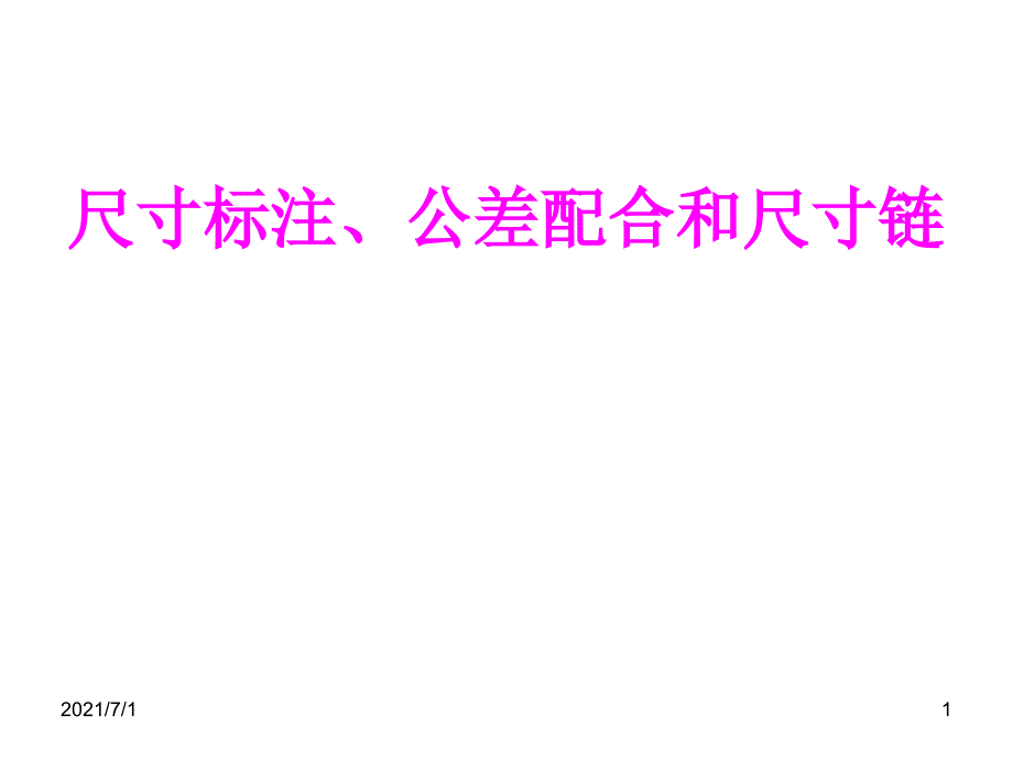 尺寸标注、公差配合和尺寸链_第1页