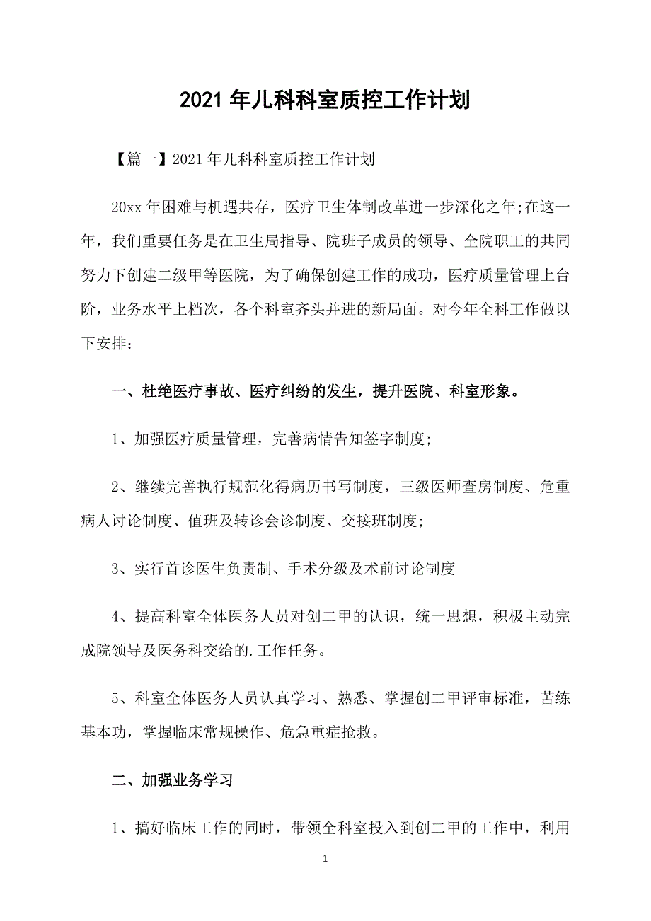 2021年儿科科室质控工作计划_第1页