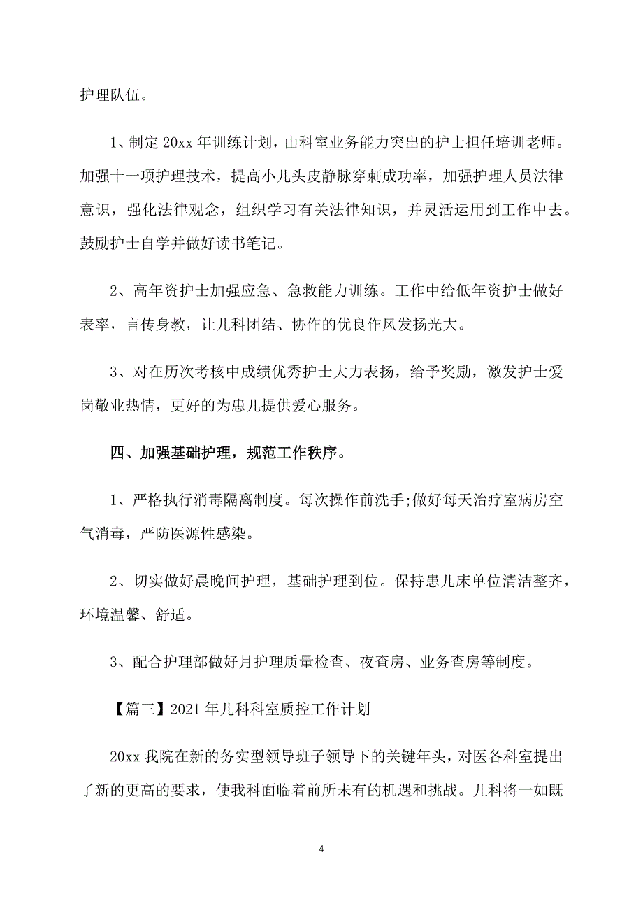 2021年儿科科室质控工作计划_第4页