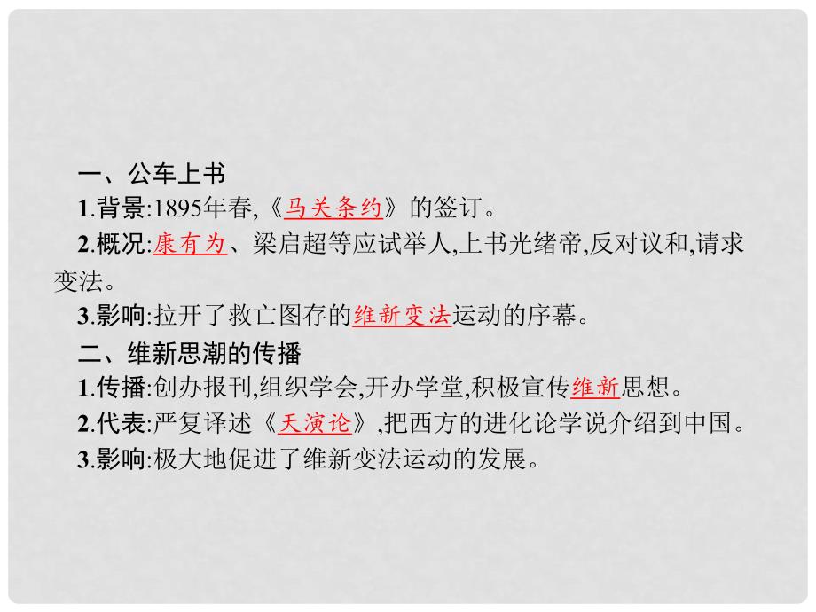 八年级历史上册 第1单元 民族危机与晚晴时期的救亡运动 第6课 维新变法运动教学课件 北师大版_第3页