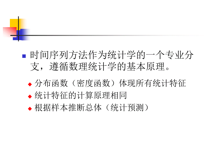 《时间序列的预处理》PPT课件.ppt_第2页