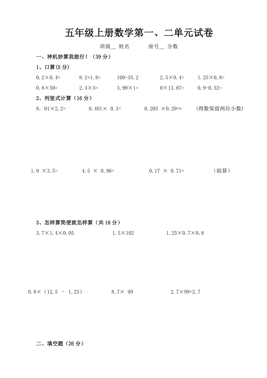 五年级上册数学第一二单元试卷_第1页