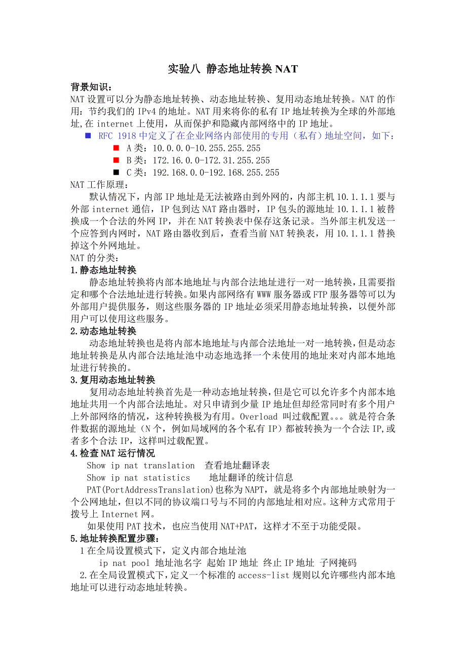 实验八 静态转换NAT.doc_第1页