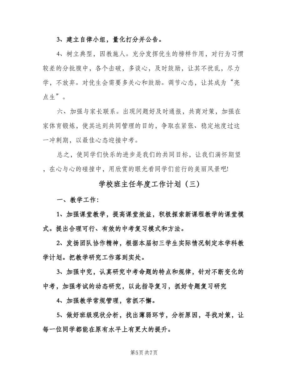 学校班主任年度工作计划（3篇）.doc_第5页