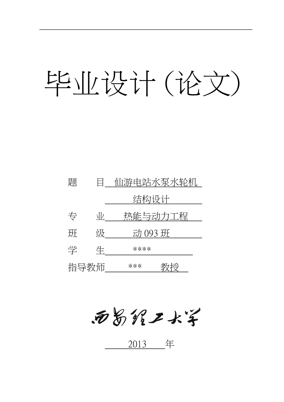 仙游电站水泵水轮机结构设计说明书_第1页