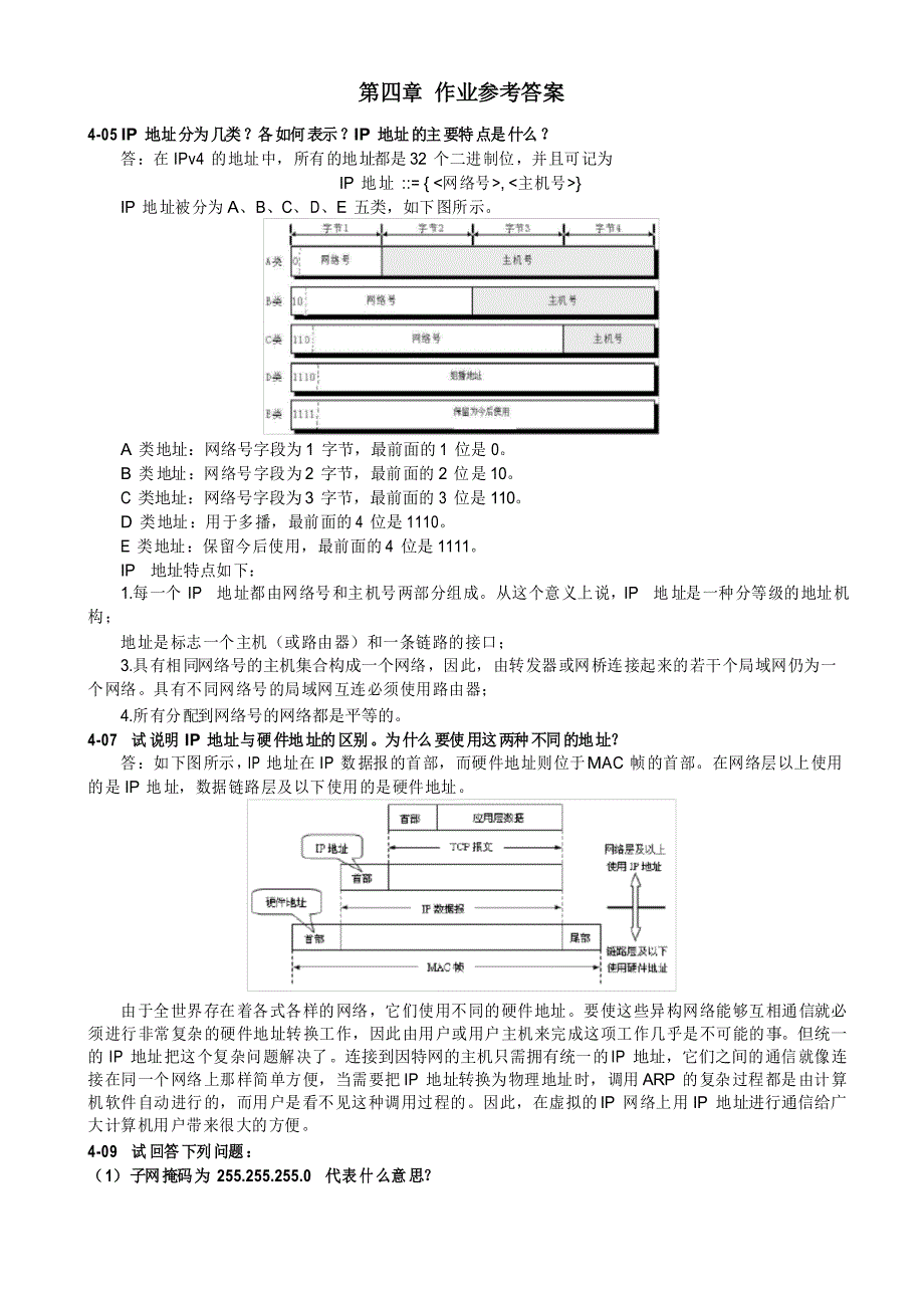 《计算机网络》第四章作业参考答案_第1页