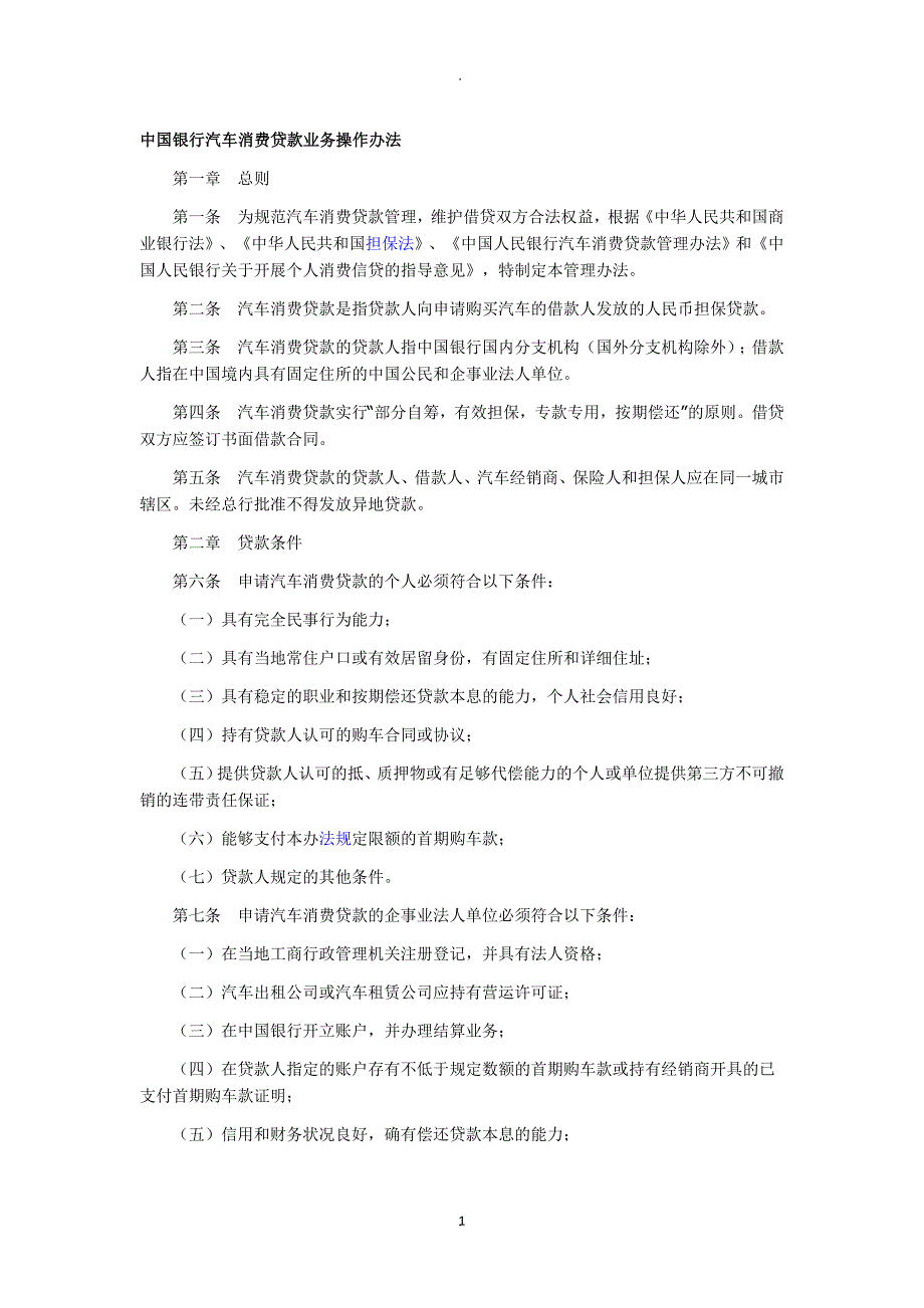 汽车贷款操作办法_第1页