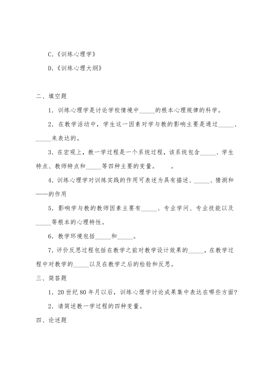 2022年教师资格证考试教育心理学试题及答案第一章教育心理学概述.docx_第3页