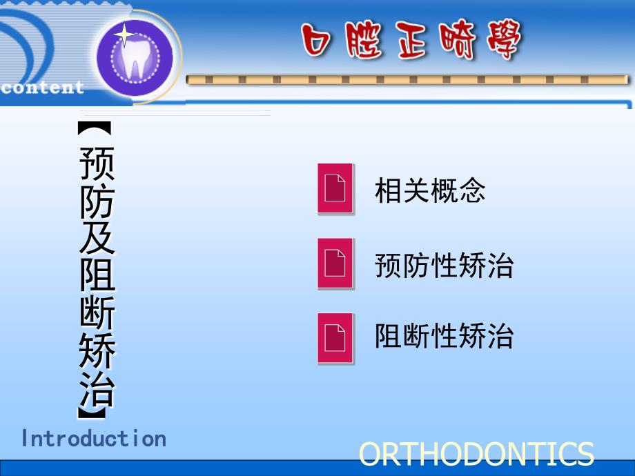 口腔正畸学-预防及阻断矫治_第1页