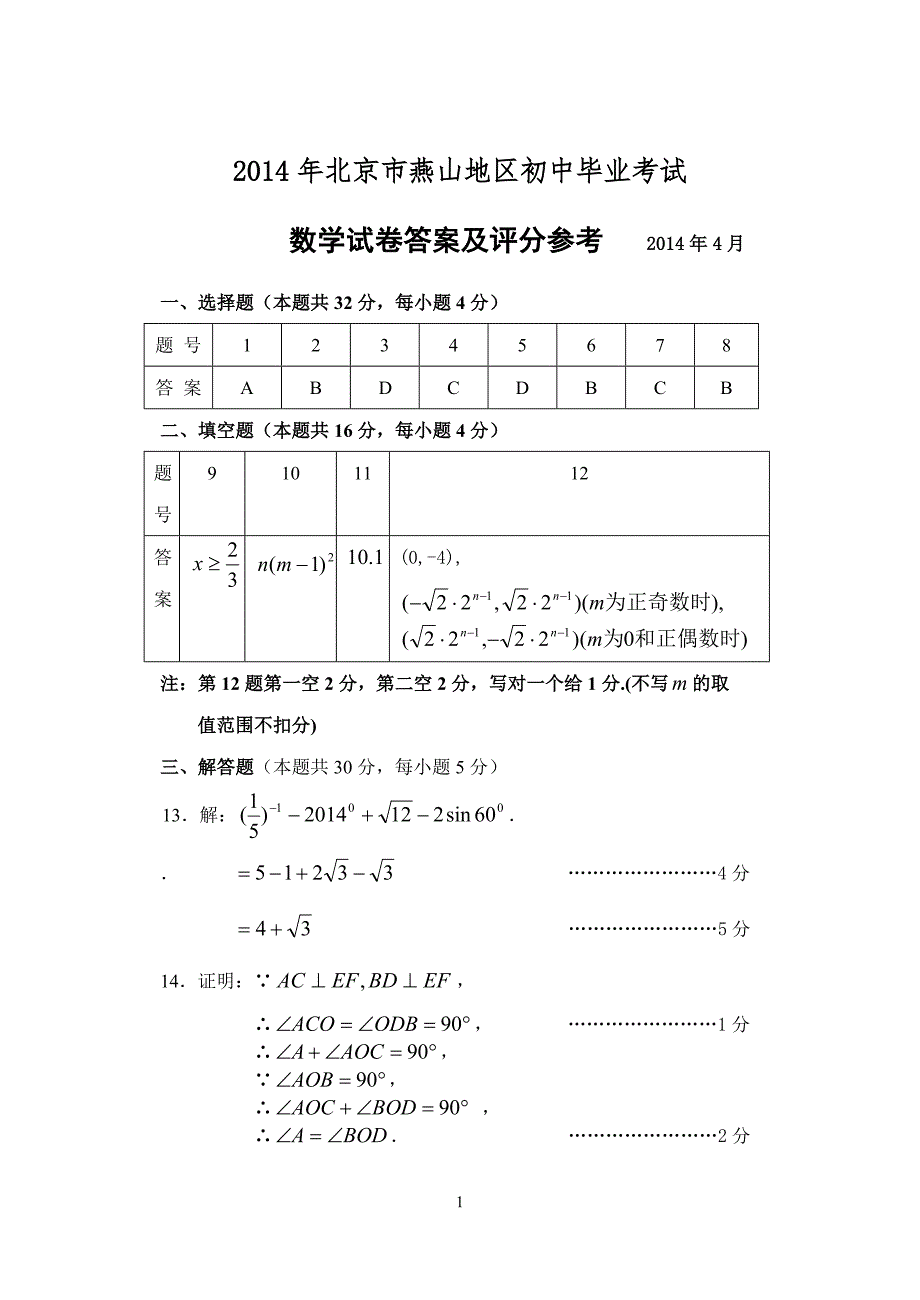 2014年北京市燕山地区初中毕业考试数学试卷答案及评分_第1页