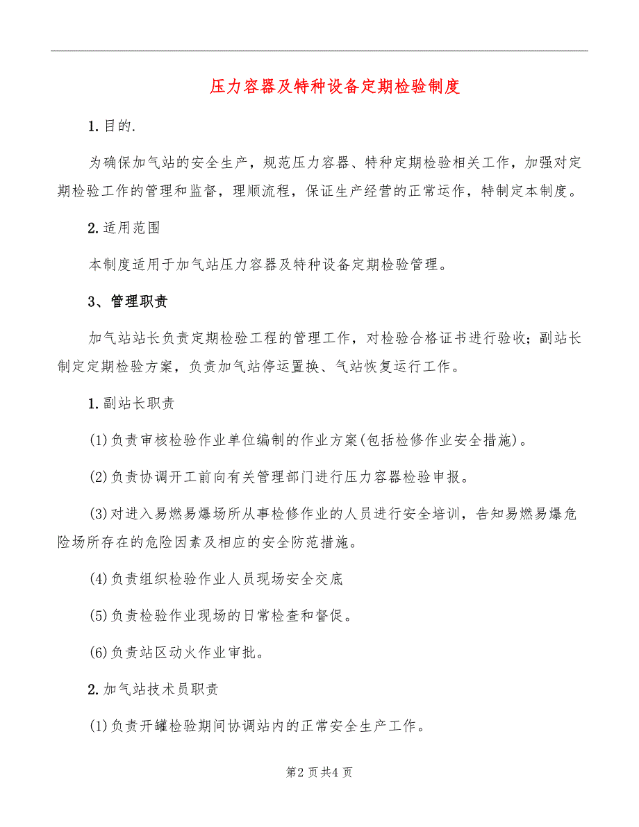 压力容器及特种设备定期检验制度_第2页