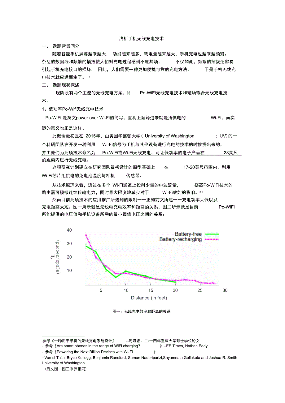 1428403044张辂无线充电技术浅析汇编_第1页