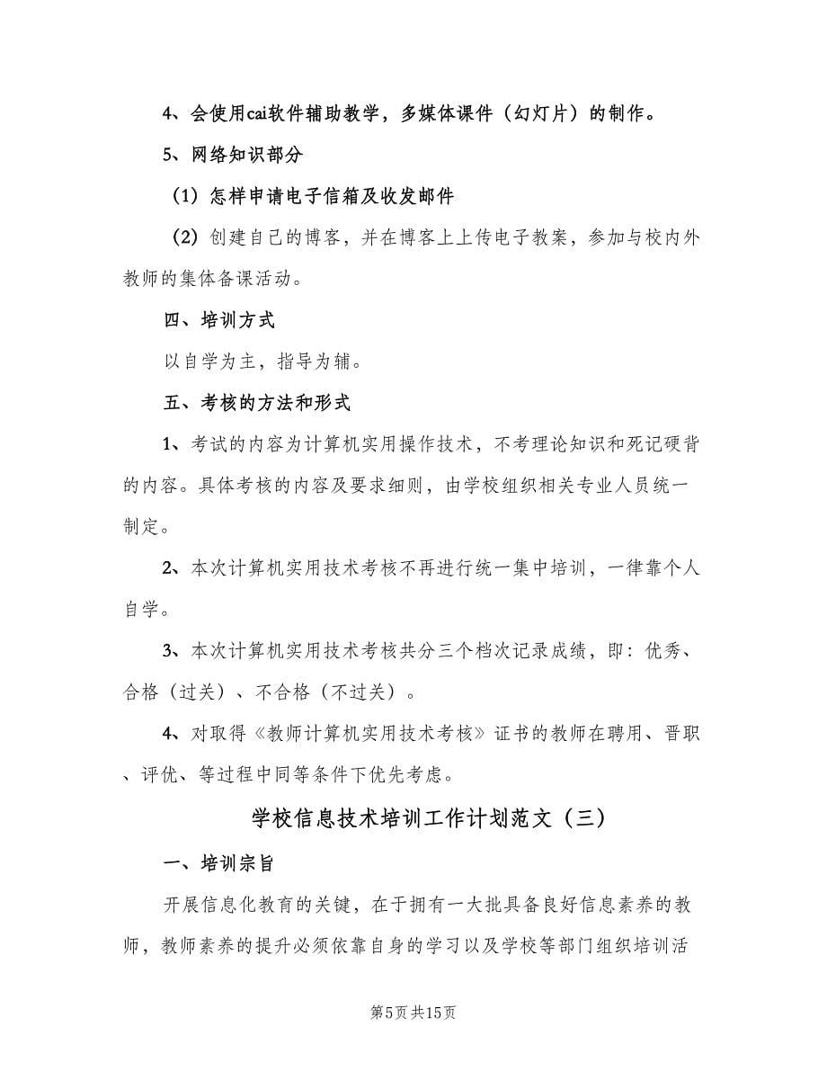 学校信息技术培训工作计划范文（6篇）.doc_第5页