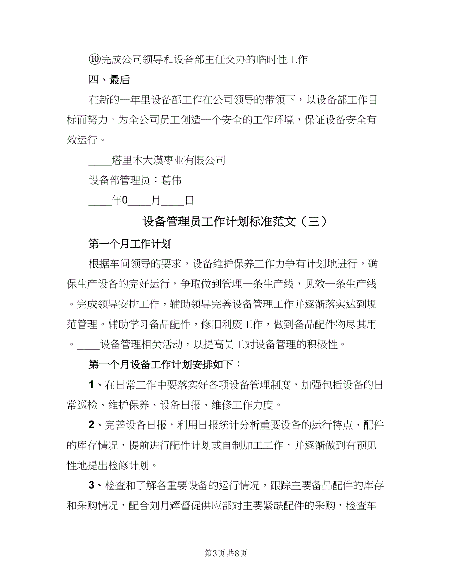 设备管理员工作计划标准范文（4篇）_第3页