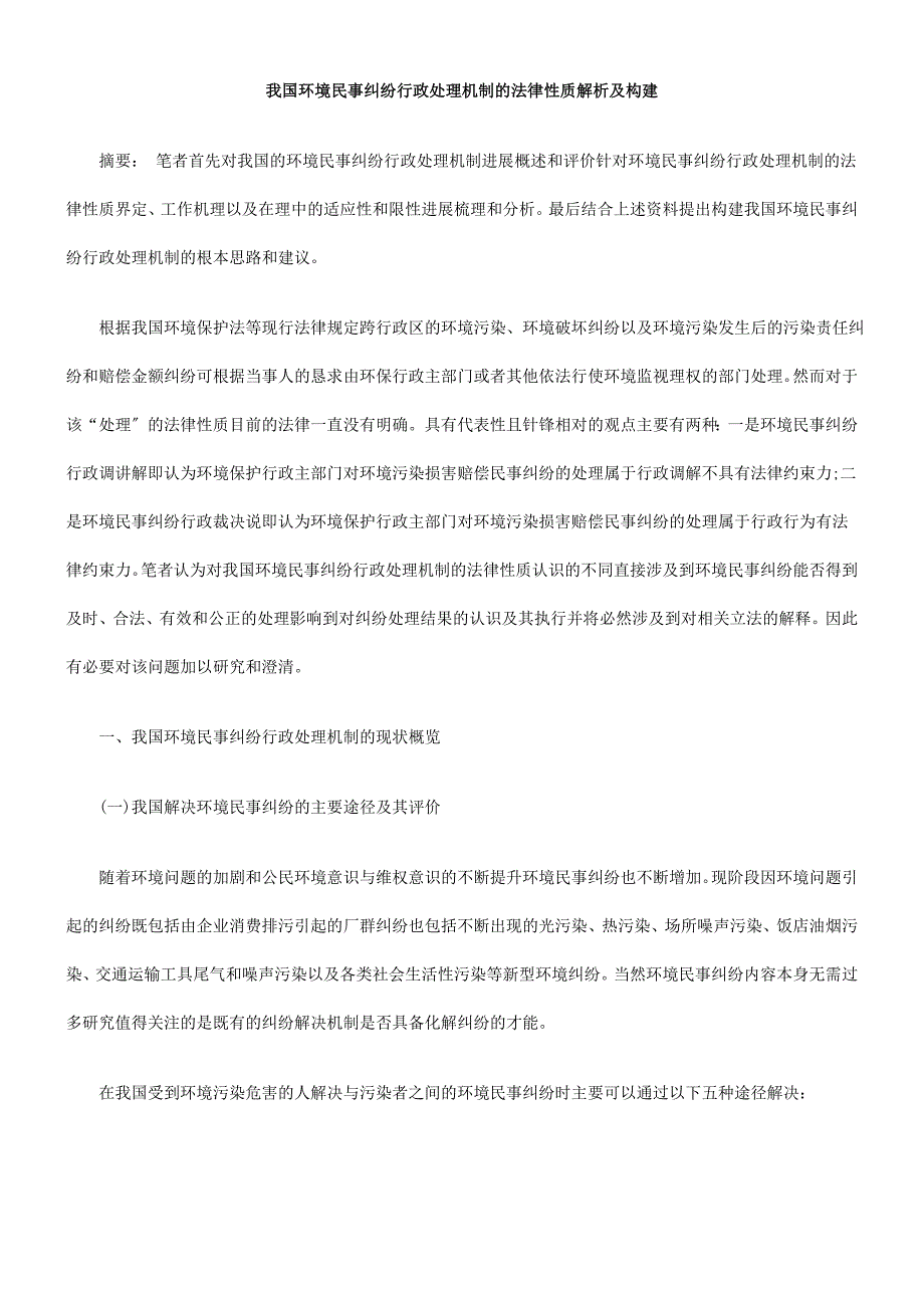 我国环境民事纠纷行政处理机制的法律性质解析及构建_第1页