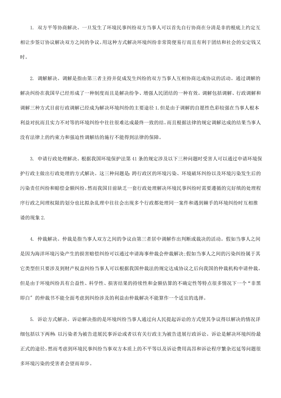 我国环境民事纠纷行政处理机制的法律性质解析及构建_第2页