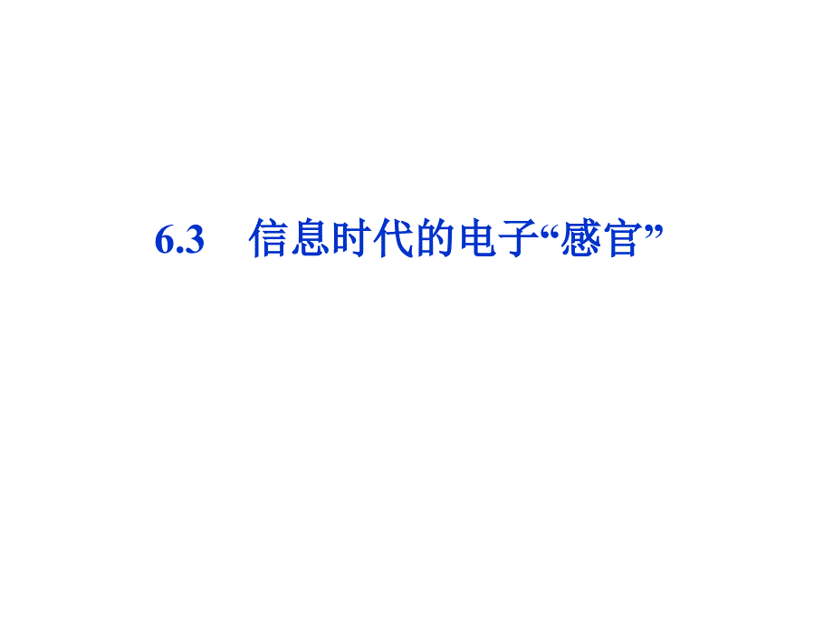 6.3信息时代的电子“感官”_第1页