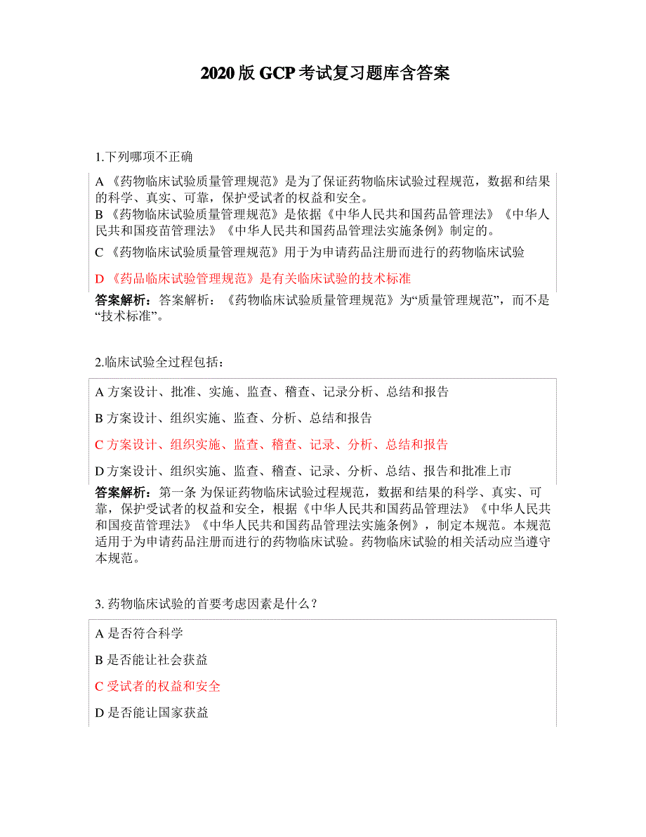 2020版GCP考试复习题库含答案_第1页
