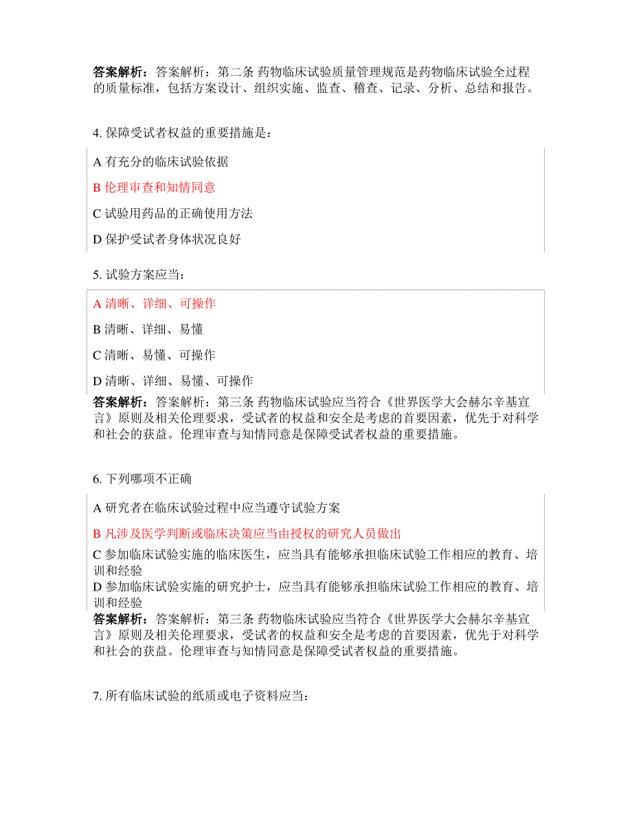 2020版GCP考试复习题库含答案_第2页