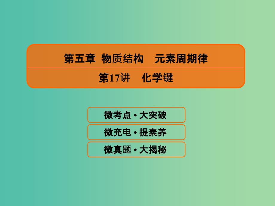 2019届高考化学一轮复习 5.17 化学键课件.ppt_第1页