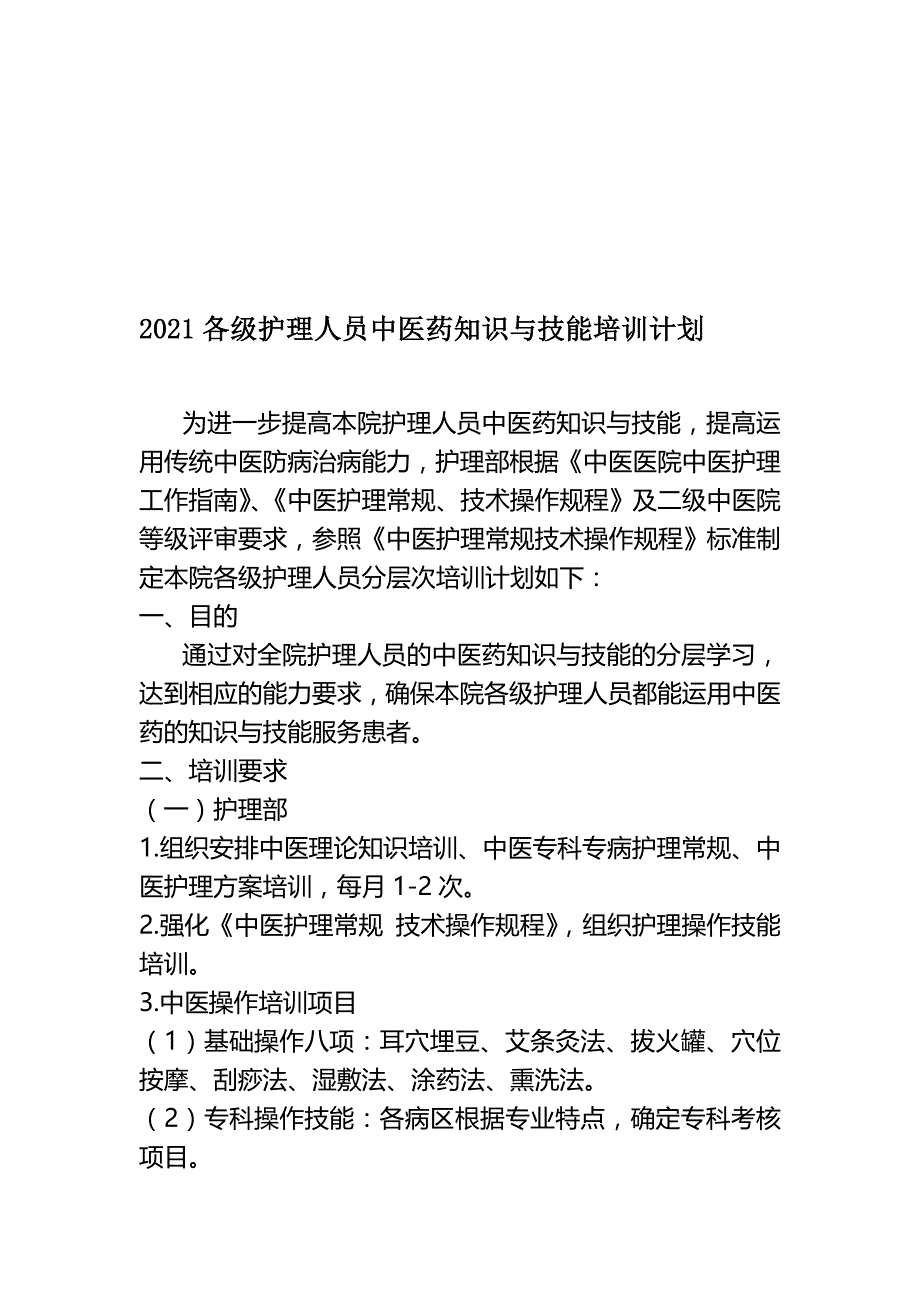 护理人员中医药培训计划()(完整版)资料_第2页