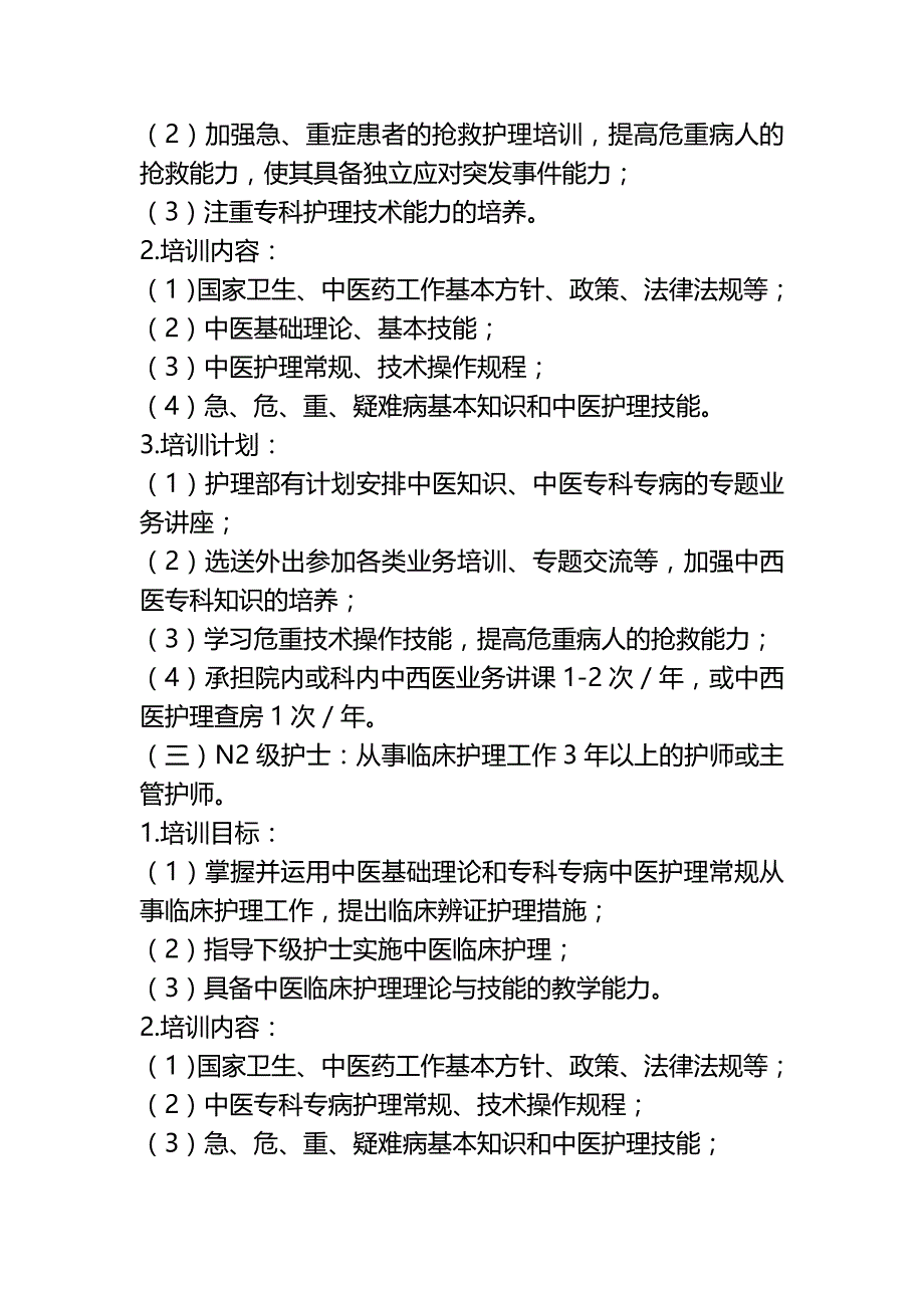 护理人员中医药培训计划()(完整版)资料_第4页