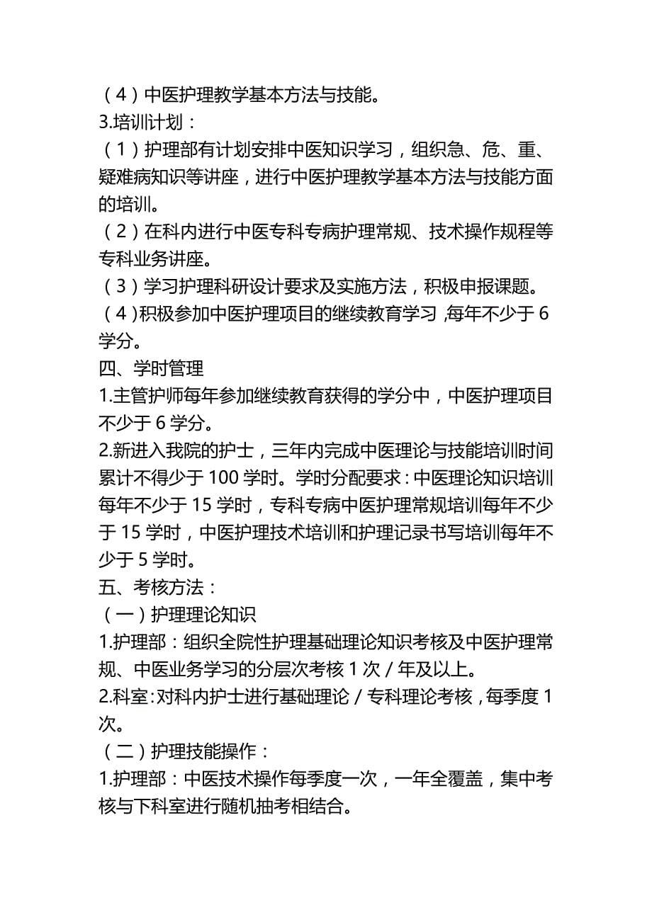 护理人员中医药培训计划()(完整版)资料_第5页