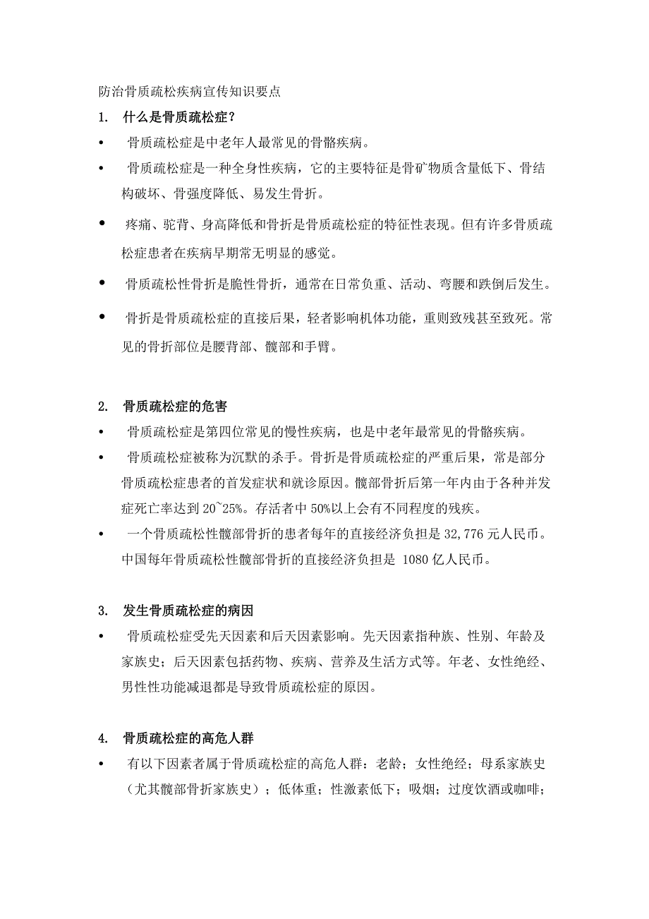 防治骨质疏松疾病宣传知识要点1.doc_第1页