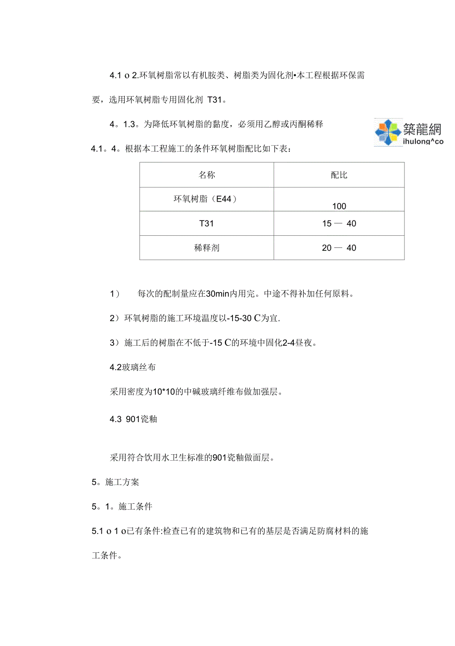 消防水池防腐防水施工方案_secret完整_第4页