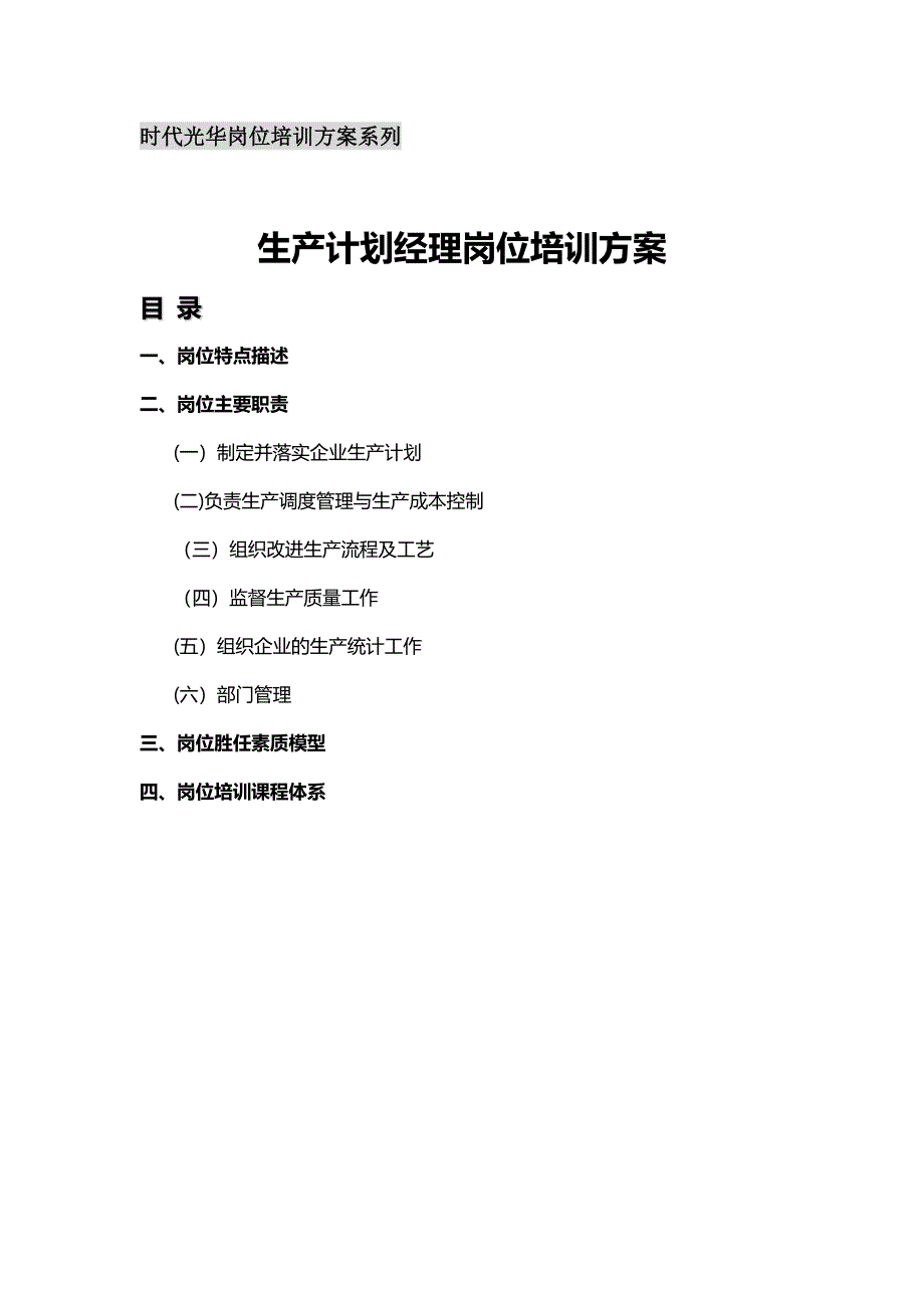 生产计划经理岗位培训方案试卷教案.docx_第1页