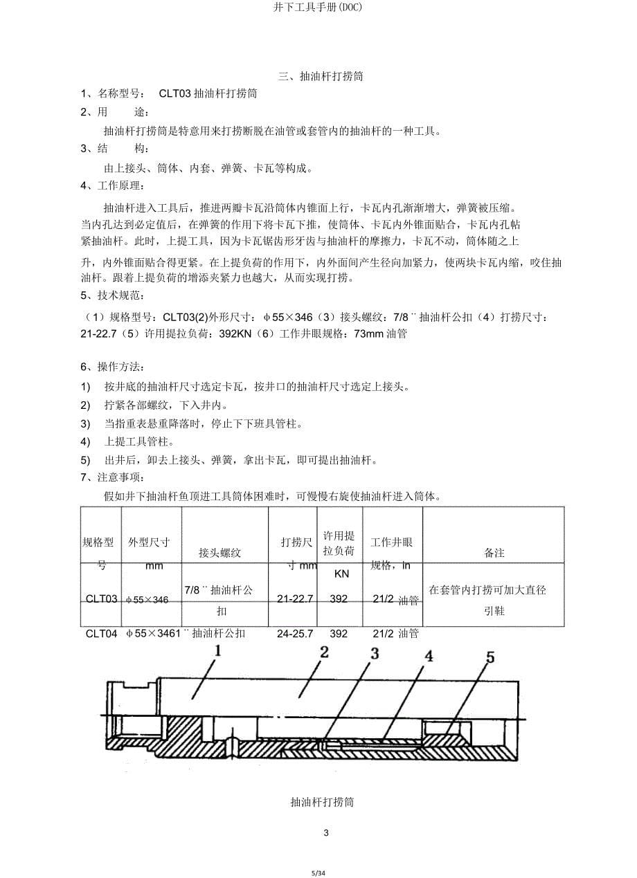 井下工具手册(DOC).doc_第5页