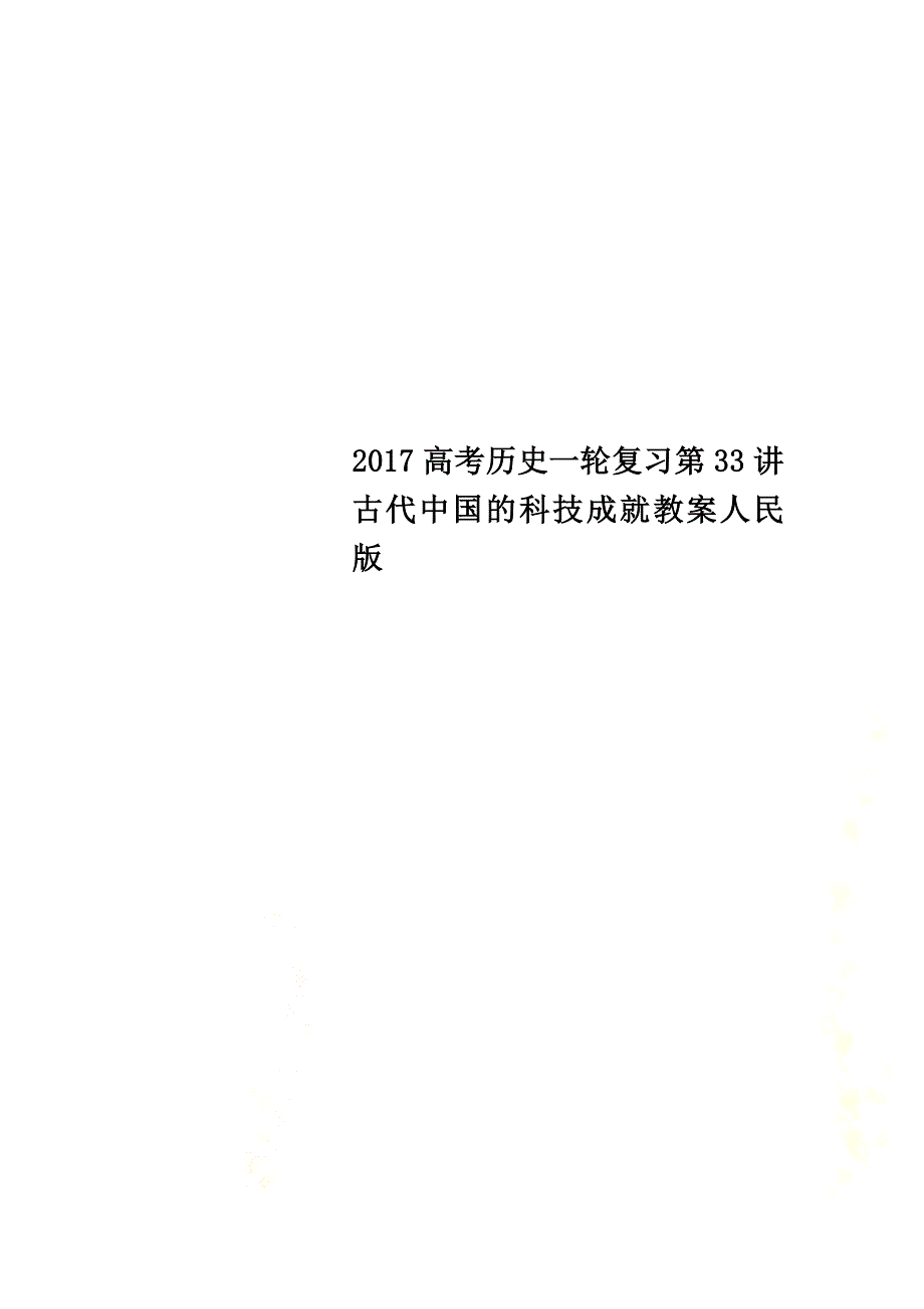 2021高考历史一轮复习第33讲古代中国的科技成就教案人民版_第1页