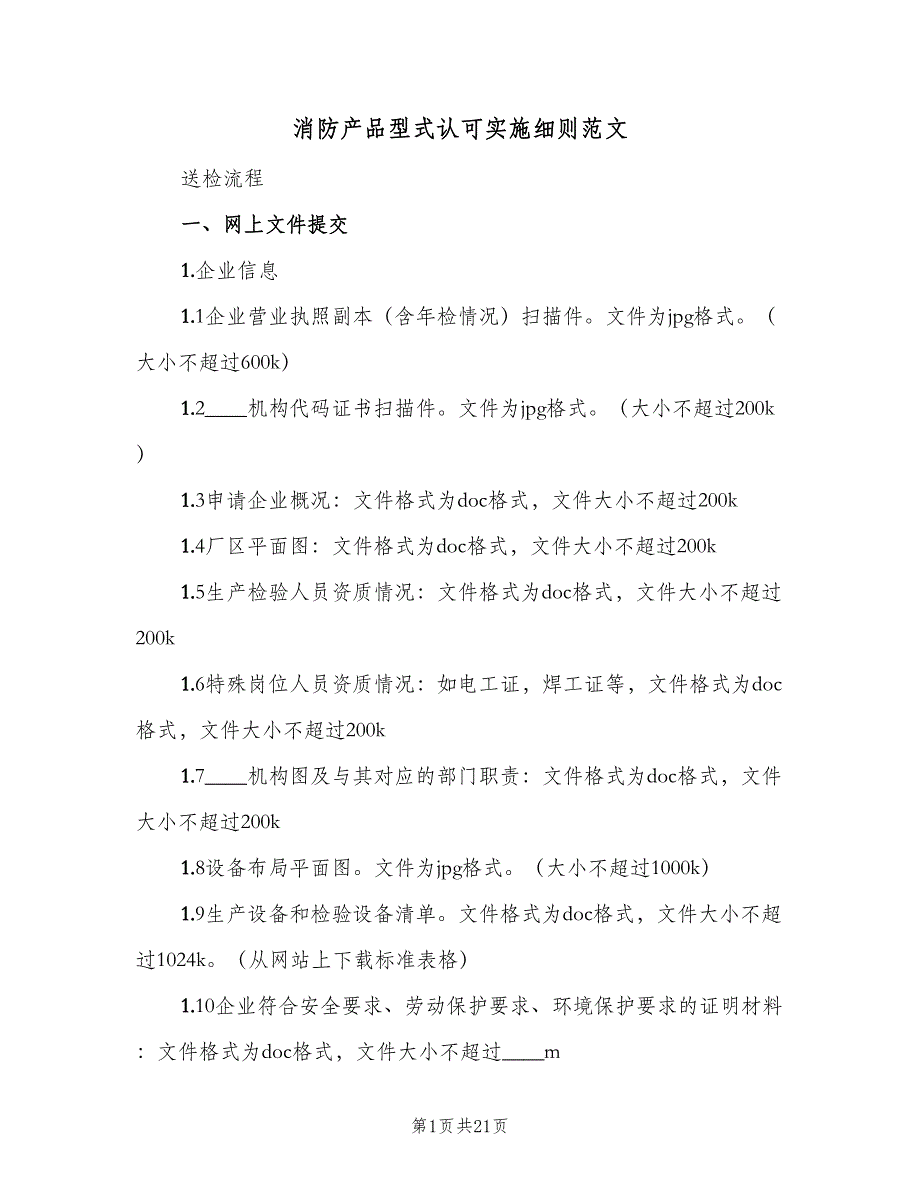 消防产品型式认可实施细则范文（4篇）.doc_第1页