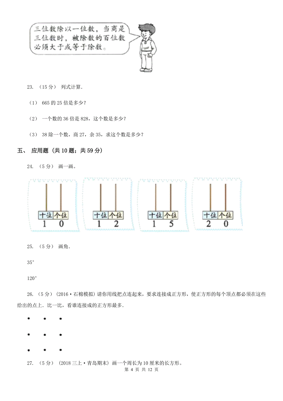 山西省阳泉市四年级上学期期末数学试卷（113）_第4页