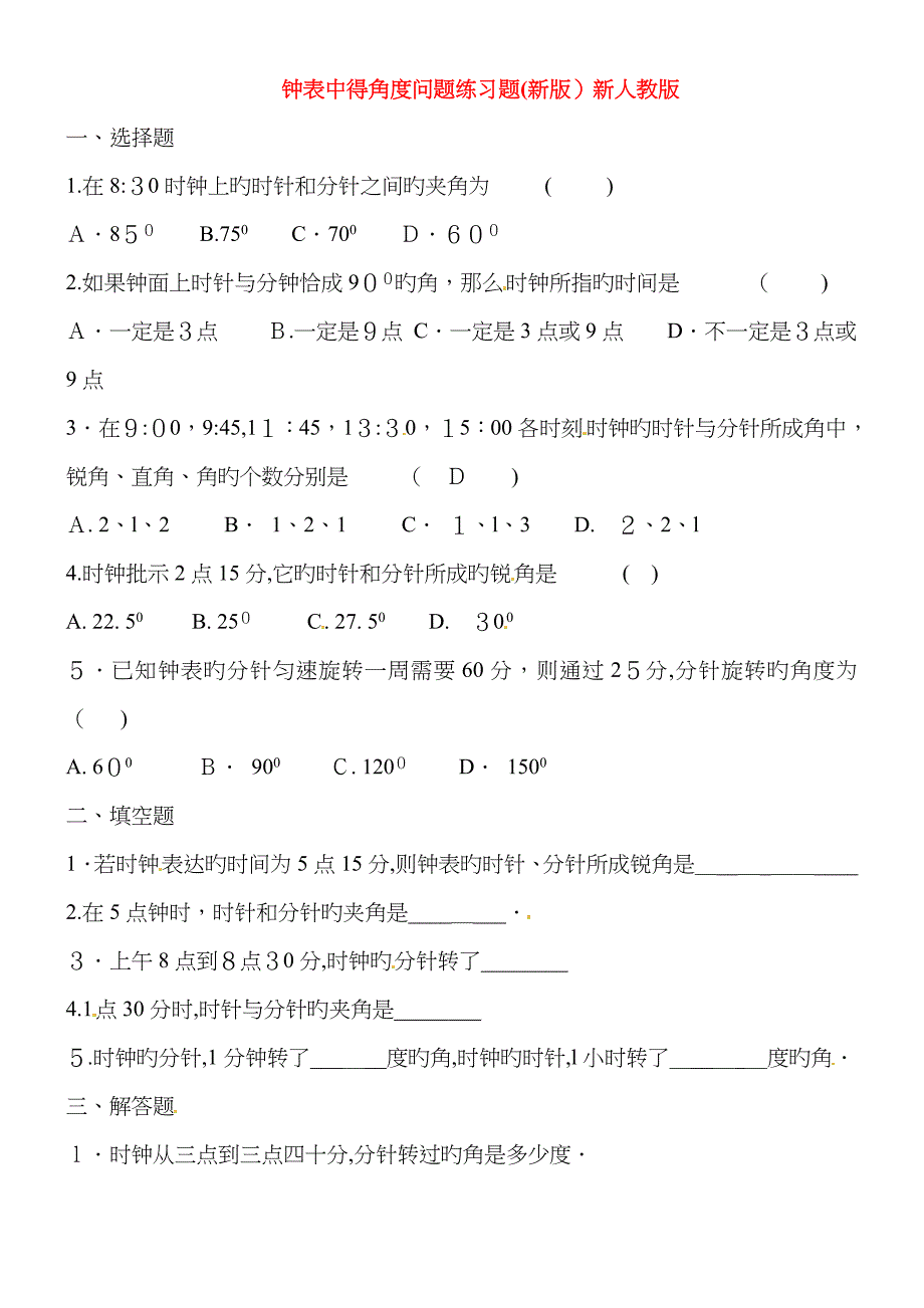 钟表中得角度问题练习题(新版)新人教版_第1页