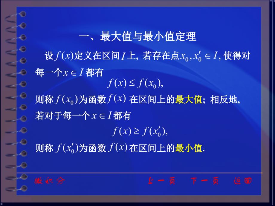 微积分课件：ch1_8 闭区间上连续函数的性质_第4页