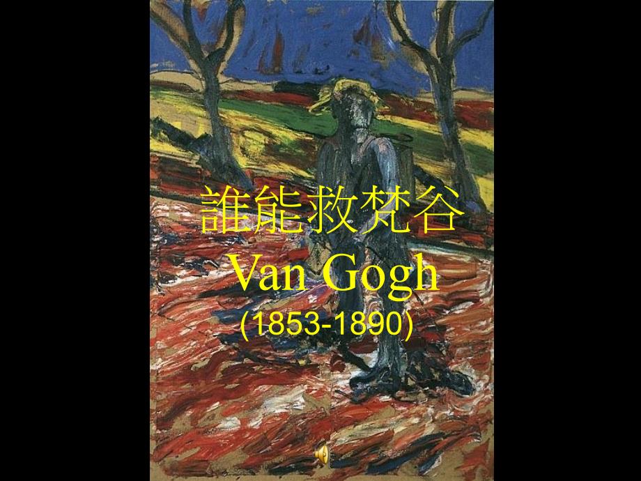 谁能救梵谷课件_第1页