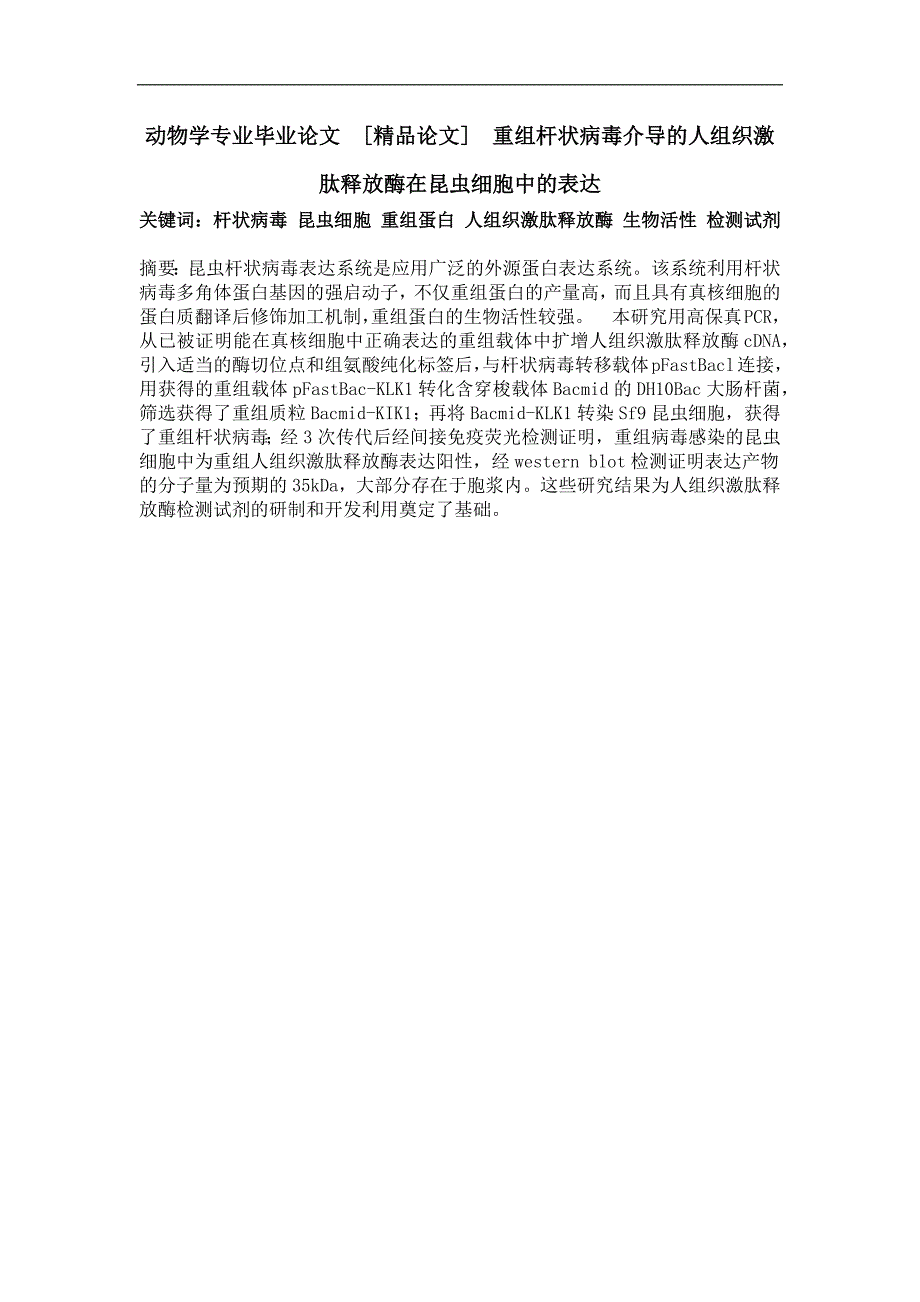 重组杆状病毒介导的人组织激肽释放酶在昆虫细胞中的表达_第1页