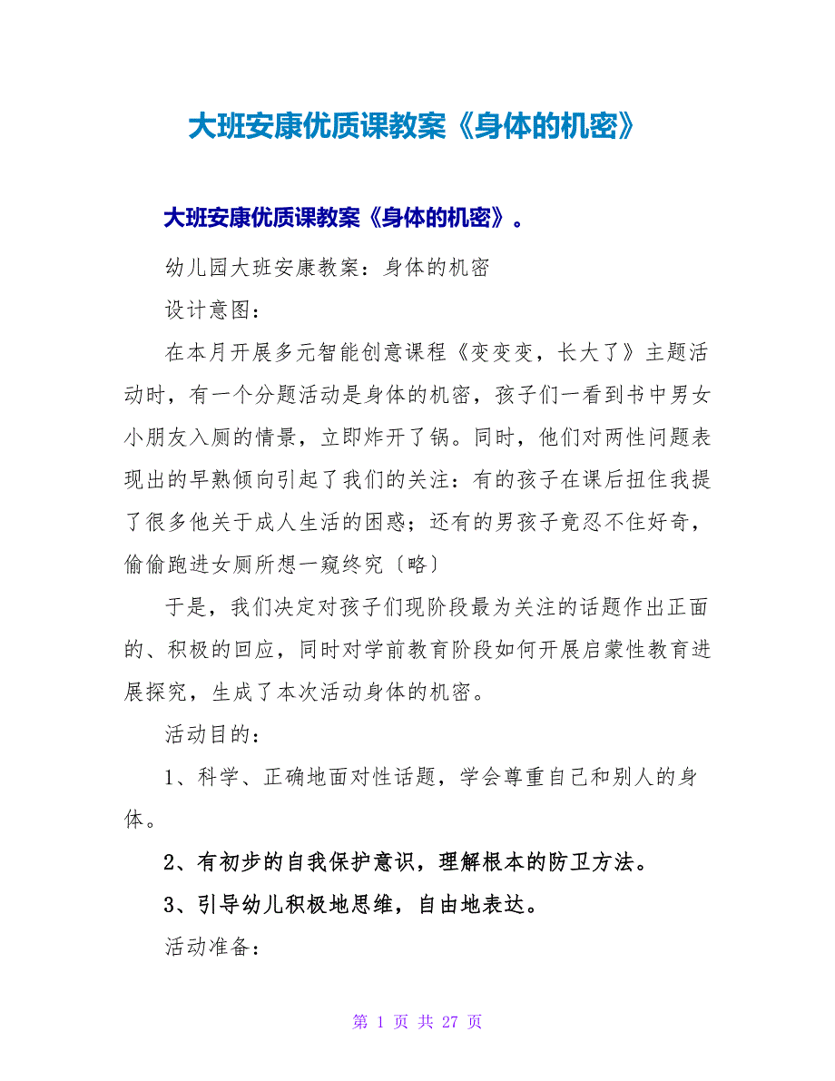 大班健康优质课教案《身体的秘密》.doc_第1页